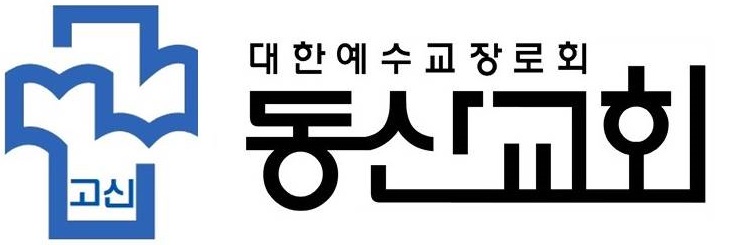 대구 동산교회