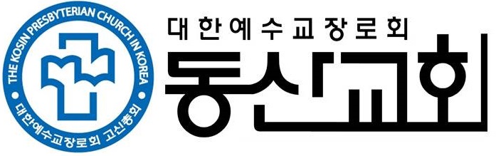 대구 동산교회